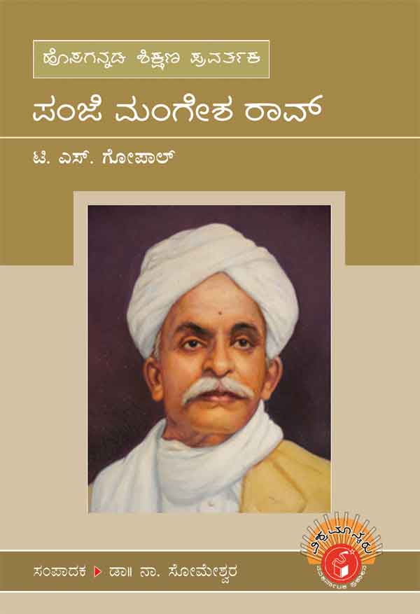 ಹೊಸಗನ್ನಡ ಶಿಕ್ಷಣ ಪ್ರವರ್ತಕ ಪಂಜೆ ಮಂಗೇಶ ರಾವ್