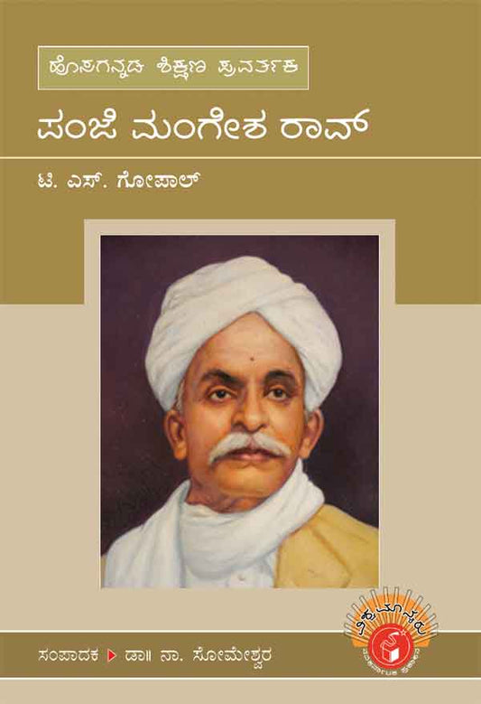 ಹೊಸಗನ್ನಡ ಶಿಕ್ಷಣ ಪ್ರವರ್ತಕ ಪಂಜೆ ಮಂಗೇಶ ರಾವ್