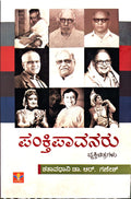 ಪಂಕ್ತಿಪಾವನರು