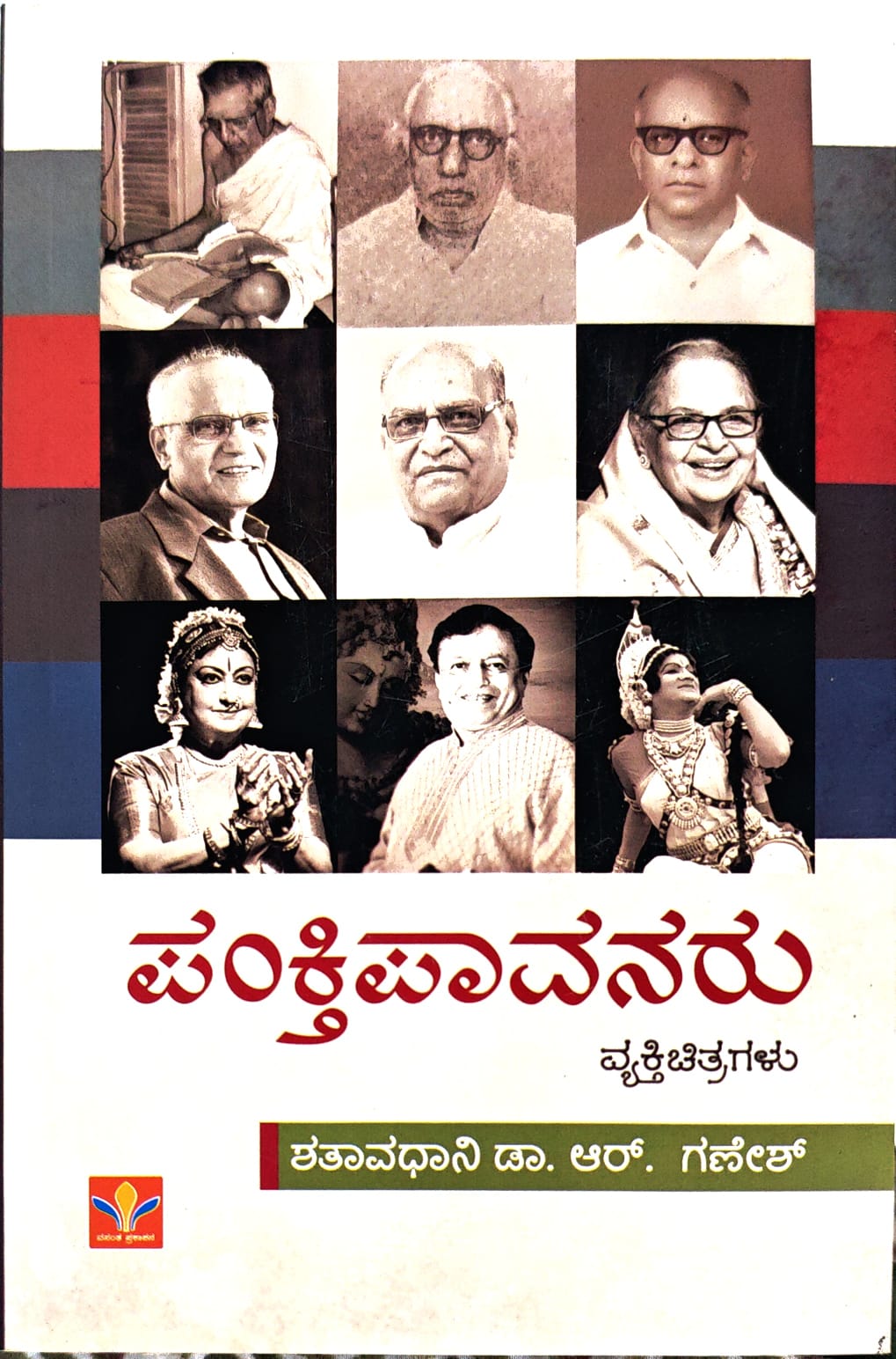 ಪಂಕ್ತಿಪಾವನರು
