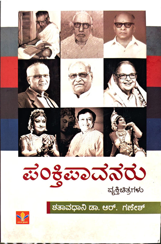 ಪಂಕ್ತಿಪಾವನರು