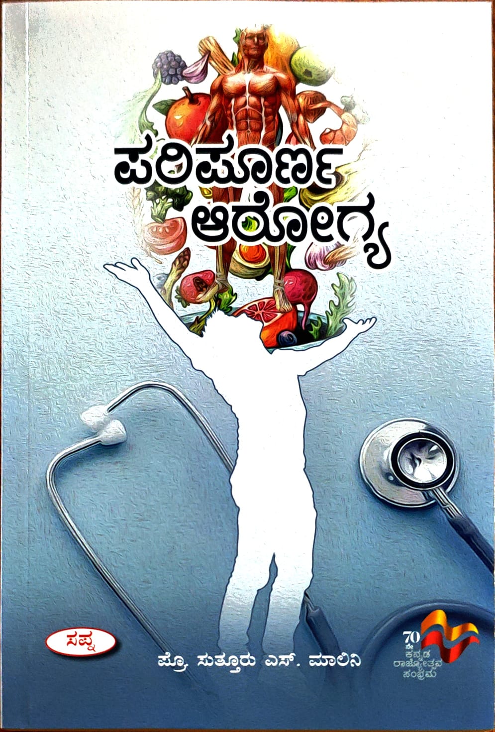 ಪರಿಪೂರ್ಣ ಅರೋಗ್ಯ