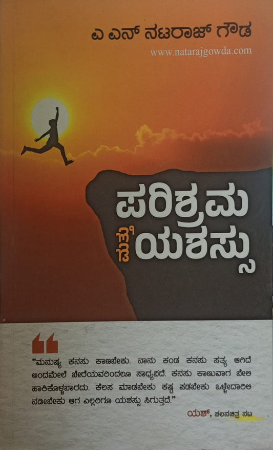 ಪರಿಶ್ರಮ ಮತ್ತು ಯಶಸ್ಸು