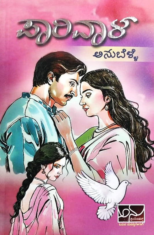 ಪಾರಿವಾಳ