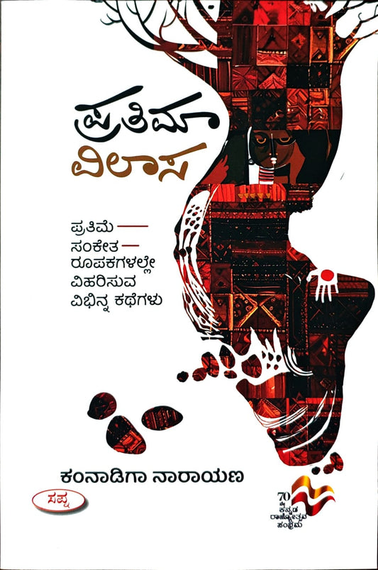 ಪ್ರತಿಮಾ ವಿಲಾಸ
