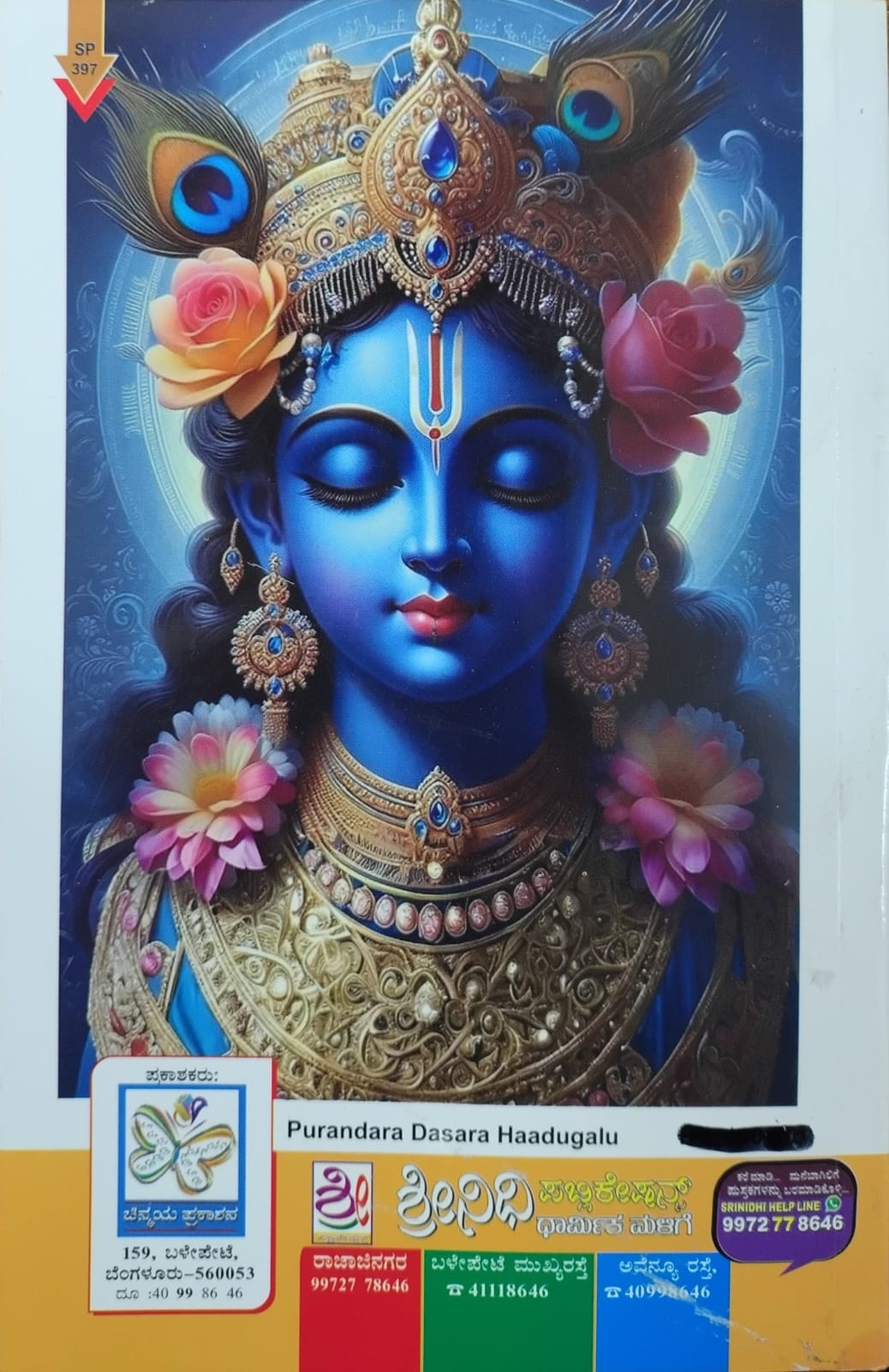ಪುರಂದರ ದಾಸರ ಹಾಡುಗಳು