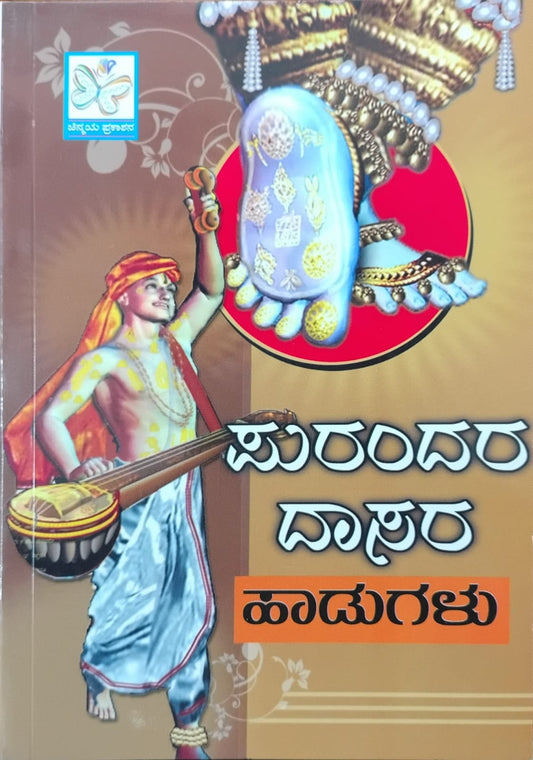 ಪುರಂದರ ದಾಸರ ಹಾಡುಗಳು