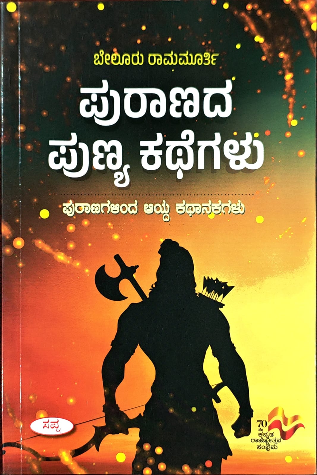 ಪುರಾಣದ ಪುಣ್ಯ ಕಥೆಗಳು