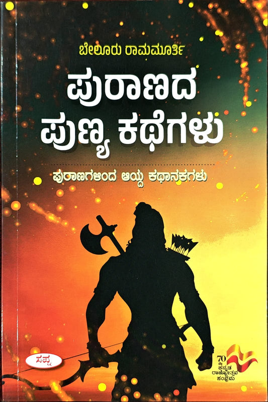 ಪುರಾಣದ ಪುಣ್ಯ ಕಥೆಗಳು