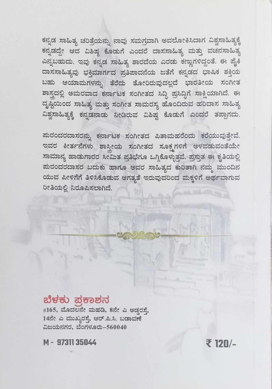 Title : Dasa Shresta Purandara Dasaru, Autobiography, Writer : Dr. Sunil Kumar, Publisher : Belaku Prakashana.