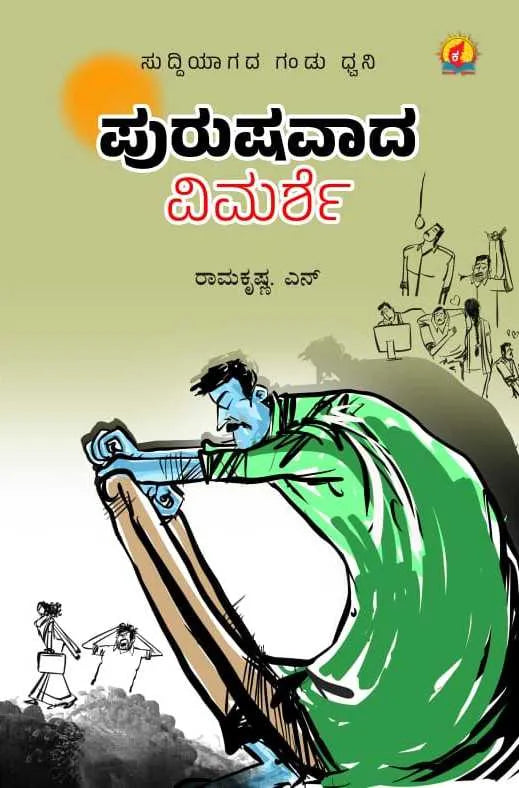 ಪುರುಷವಾದ ವಿಮರ್ಶೆ