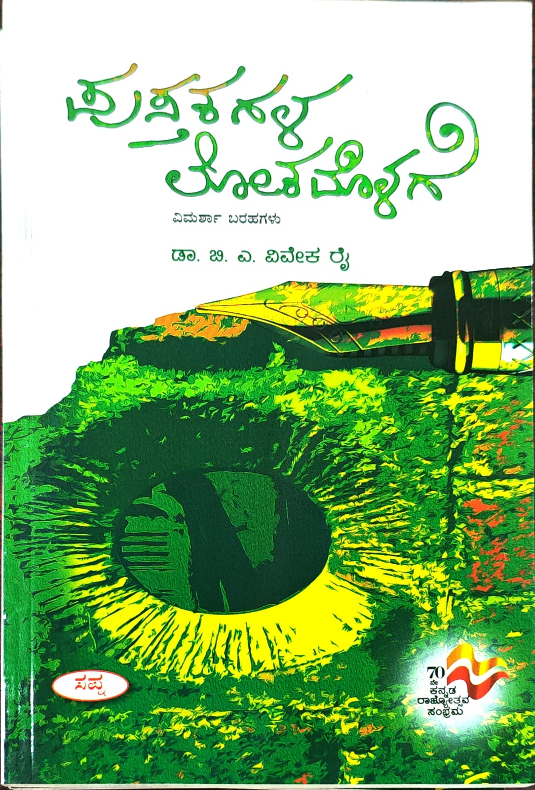 ಪುಸ್ತಕಗಳ ಲೋಕದೊಳಗೆ