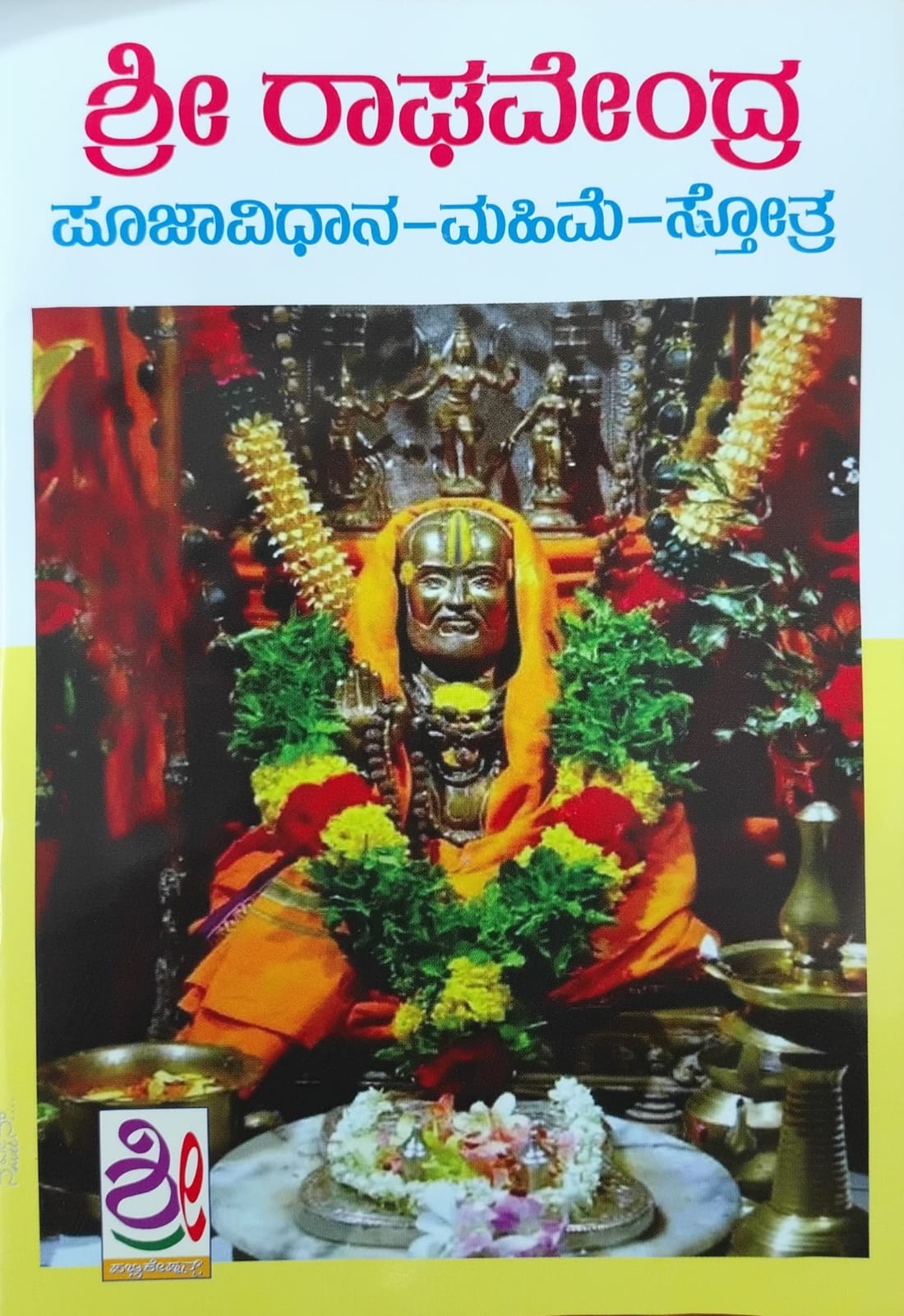 ಶ್ರೀ ರಾಘವೇಂದ್ರ ಪೂಜಾವಿಧಾನ - ಮಹಿಮೆ - ಸ್ತೋತ್ರ