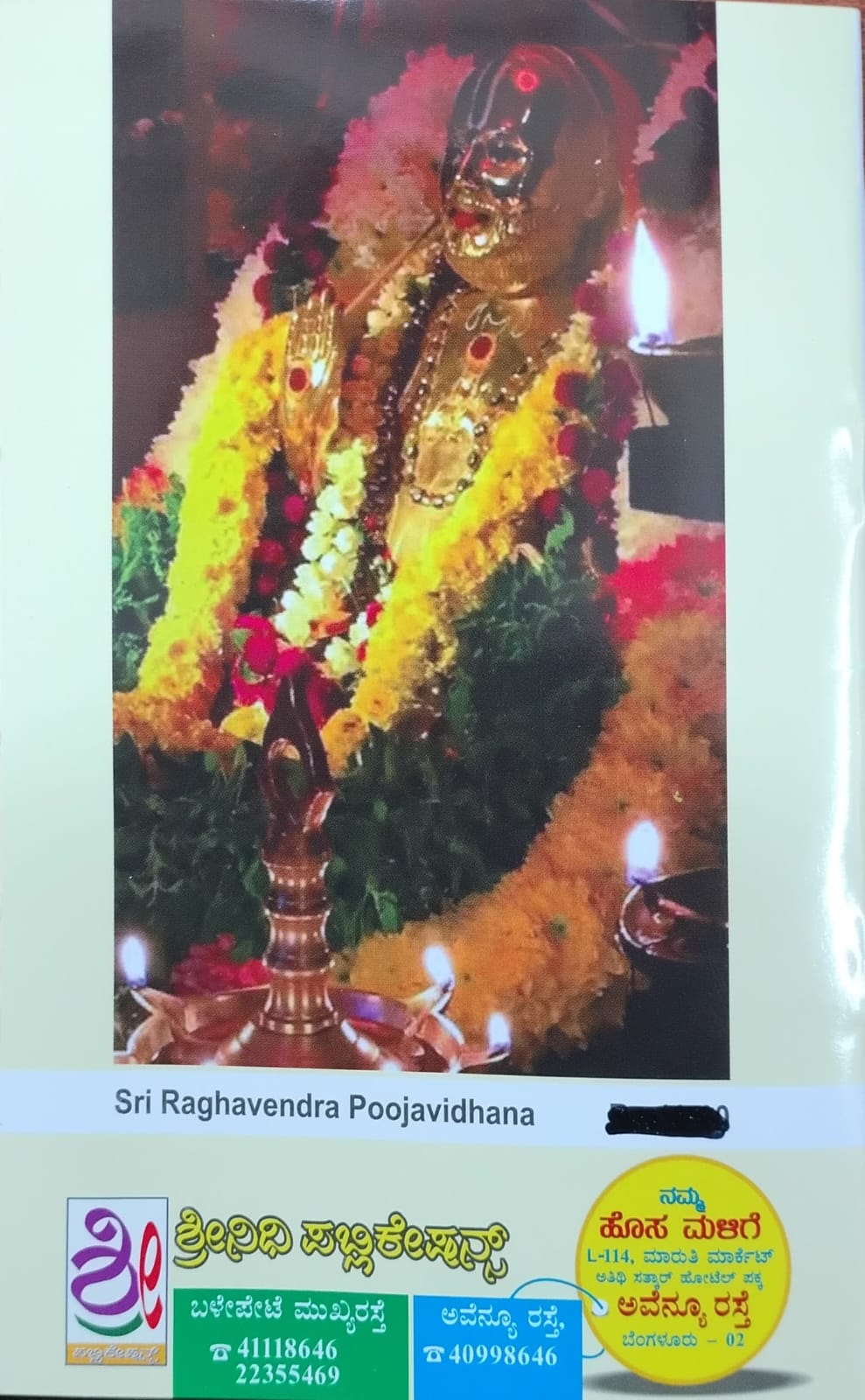 ಶ್ರೀ ರಾಘವೇಂದ್ರ ಪೂಜಾವಿಧಾನ - ಮಹಿಮೆ - ಸ್ತೋತ್ರ