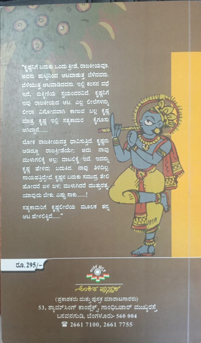Title : Rajakreede, Novel, Writer : Sathyakama, Publisher : Ankita Pustaka,