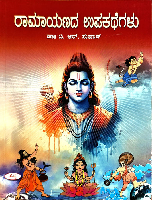 ರಾಮಾಯಣದ ಉಪಕಥೆಗಳು