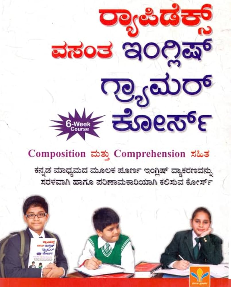 ರ್‍ಯಾಪಿಡೆಕ್ಸ್ ವಸಂತ ಇಂಗ್ಲಿಷ್ ಗ್ಯ್ರಾಮರ್ ಕೋರ್ಸ್