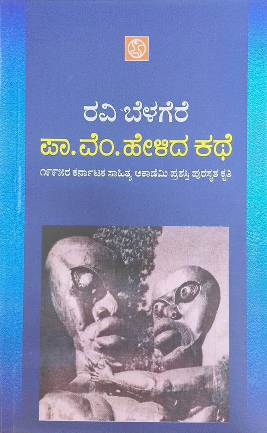 Title : Pa. Vem.Helida Kathe, Collection of Stories, Writer : Ravi belagere,  Publisher : Abhinava