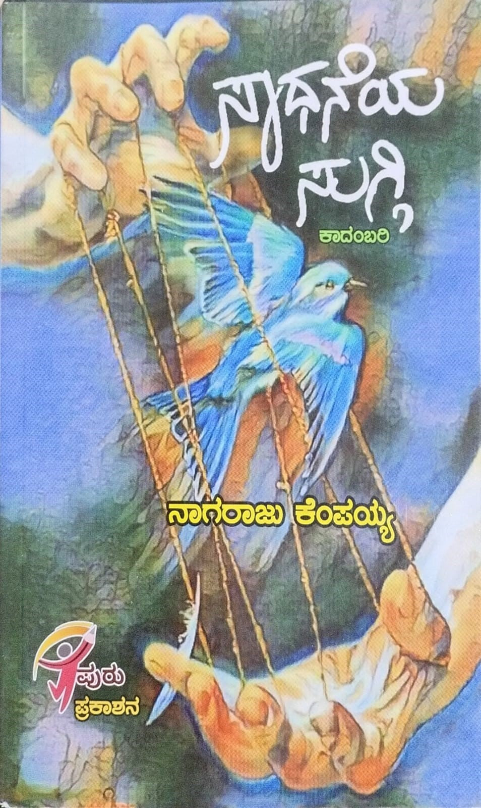 Title : Sadhaneya Suggi, Novel, Writer :  Nagaraju  Kempaiah, Publisher : Puru Prakashana