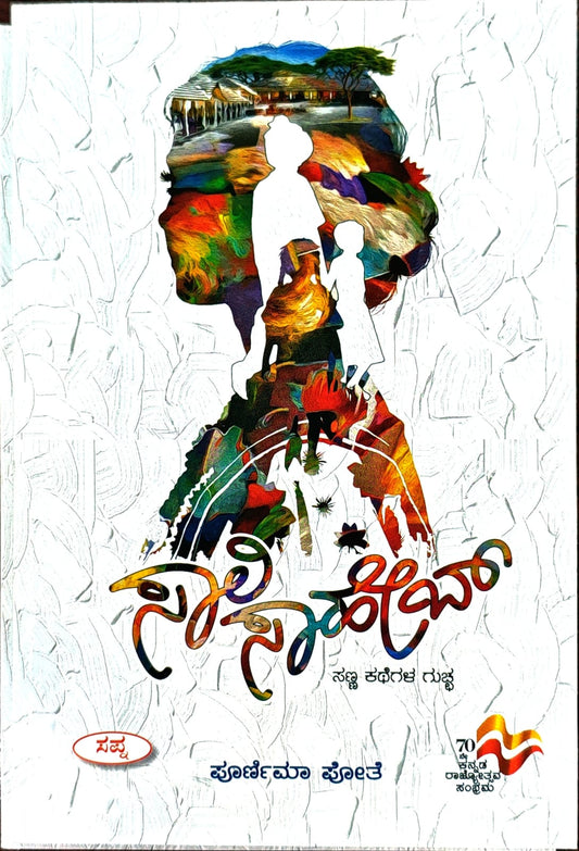 ಸಾಲಿ ಸಾಹೇಬ್