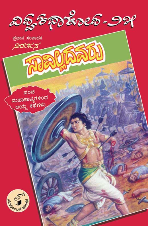 ಸಾವಿಲ್ಲದವರು - 25