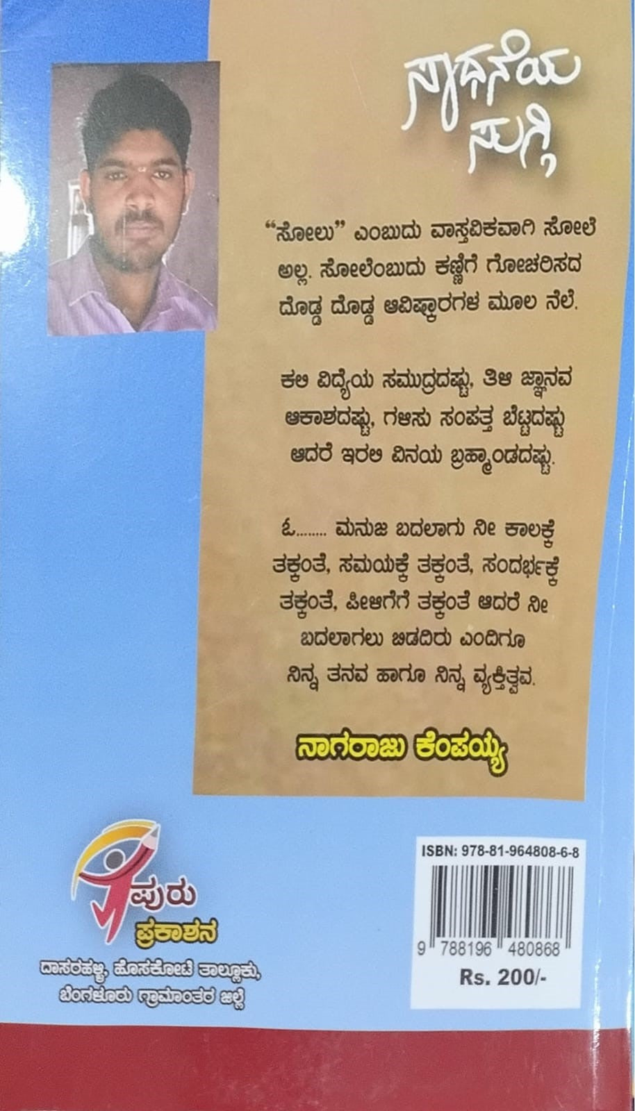 Title : Sadhaneya Suggi, Novel, Writer :  Nagaraju  Kempaiah, Publisher : Puru Prakashana