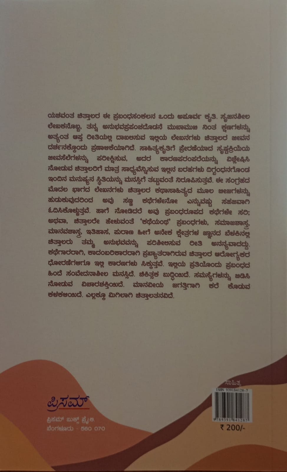 Title : Sahitya Sijanasheelate mattu nanu, Essays, Writer : Yashwanth V. Chittal, Publisher : Prism Book Pvt Ltd