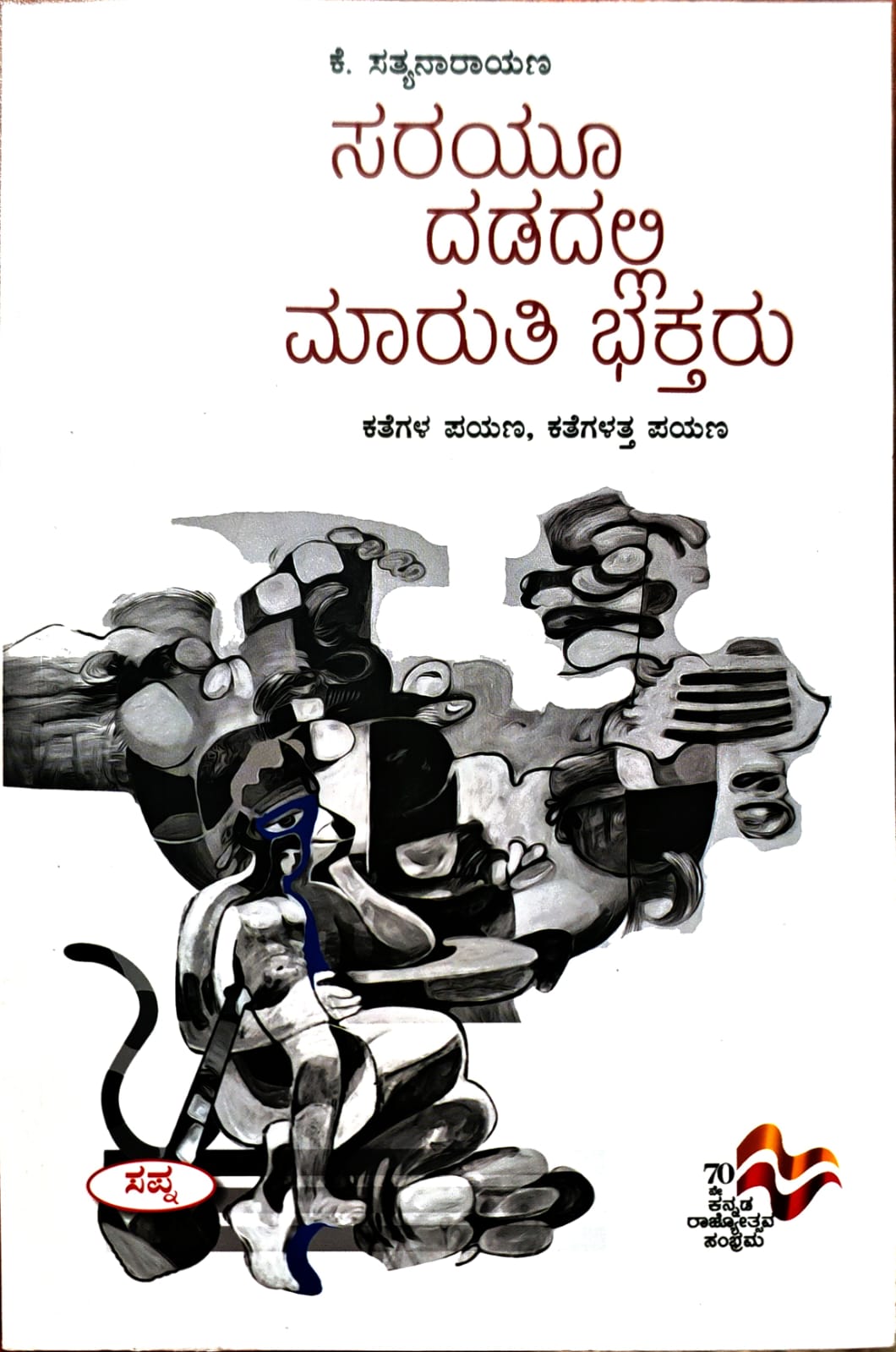 ಸರಯೂ ದಡದಲ್ಲಿ ಮಾರುತಿ ಭಕ್ತರು