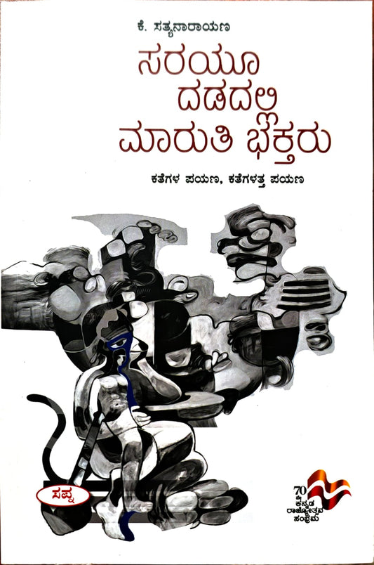 ಸರಯೂ ದಡದಲ್ಲಿ ಮಾರುತಿ ಭಕ್ತರು