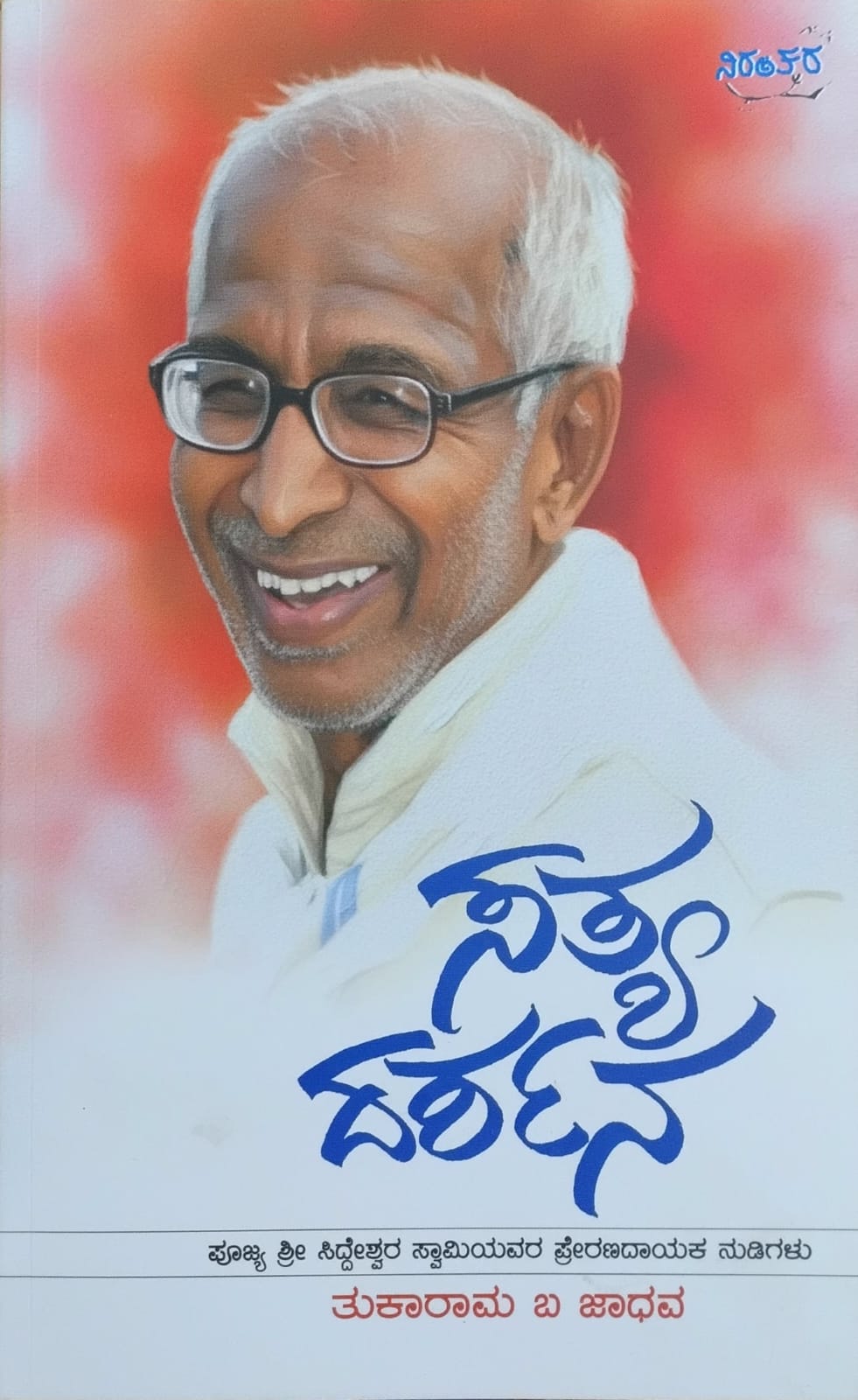 Title : Satya Darshana, inspirational Speeches, Writer : Tukurama B Jadhav,