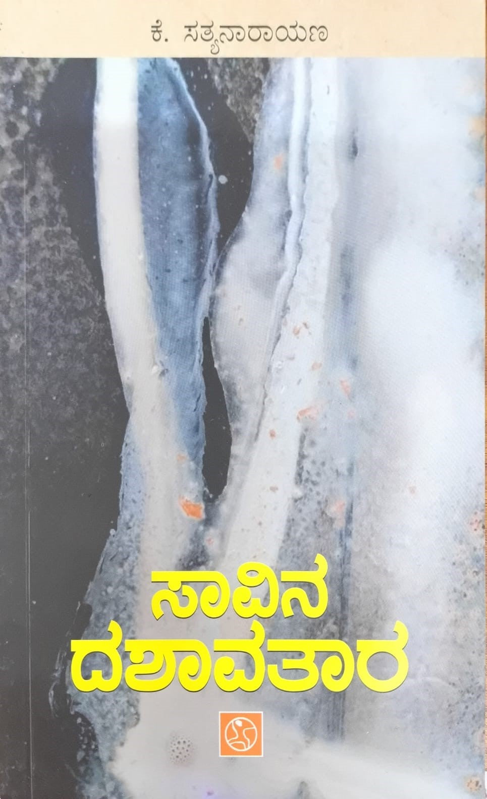 Title  : Savina Dashavatara, Novel, Writer: K. Satyanarayana, Publisher : Abhinava,