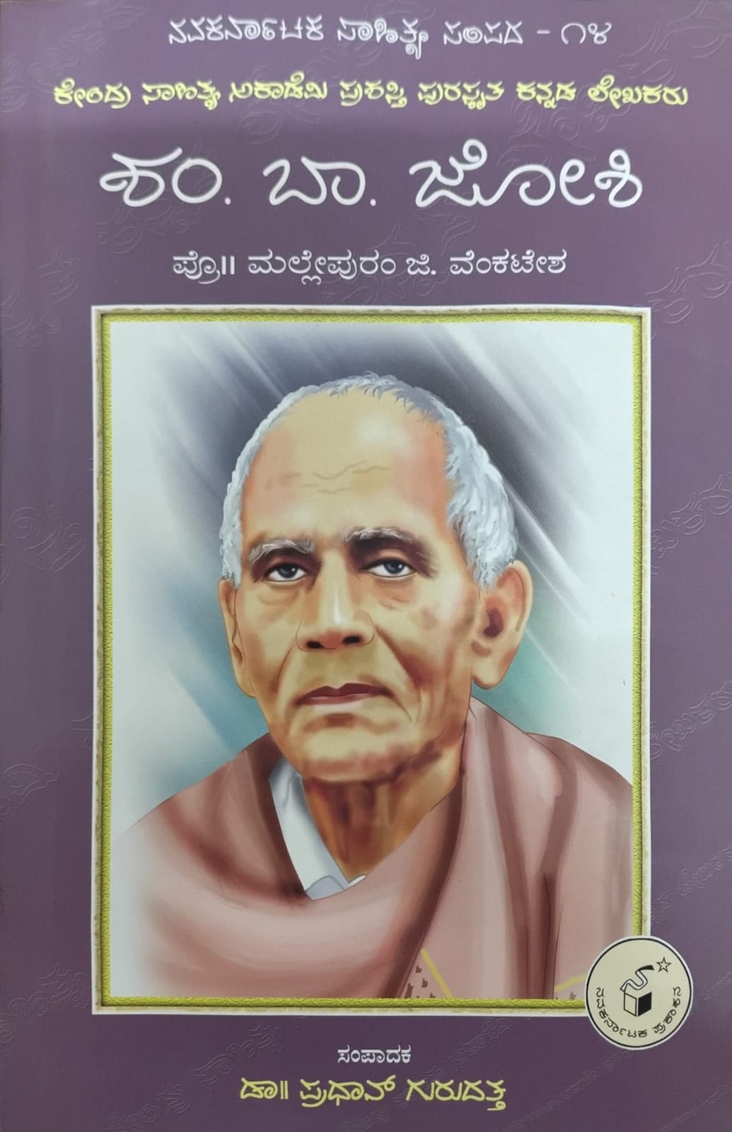 Title :Shan. Ba. Joshi, Biography, Writer :malleshwaram. j. venkatesh, Publisher : Nava karnataka