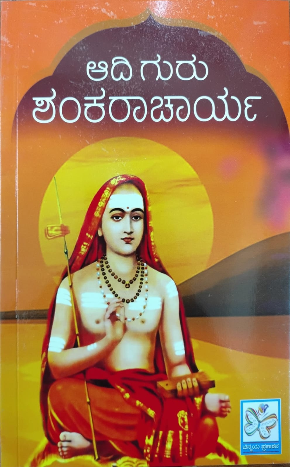 ಆದಿ ಗುರು ಶಂಕರಾಚಾರ್ಯ