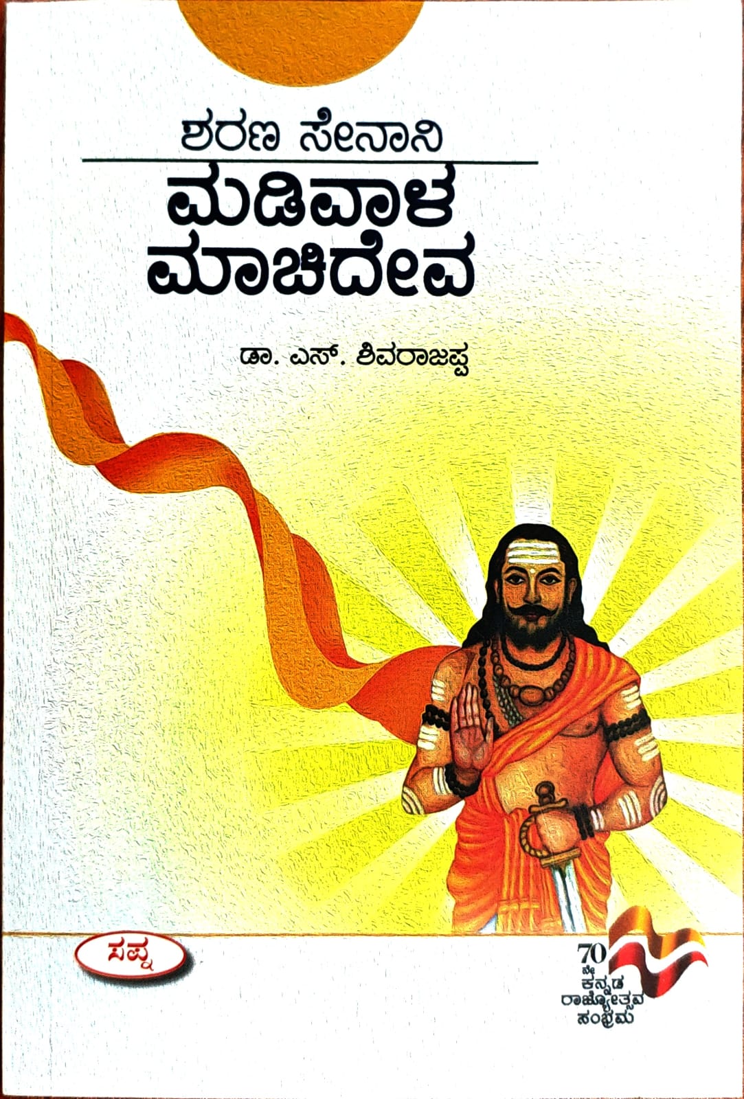 ಶರಣ ಸೇನಾನಿ ಮಡಿವಾಳ ಮಾಚಿದೇವ