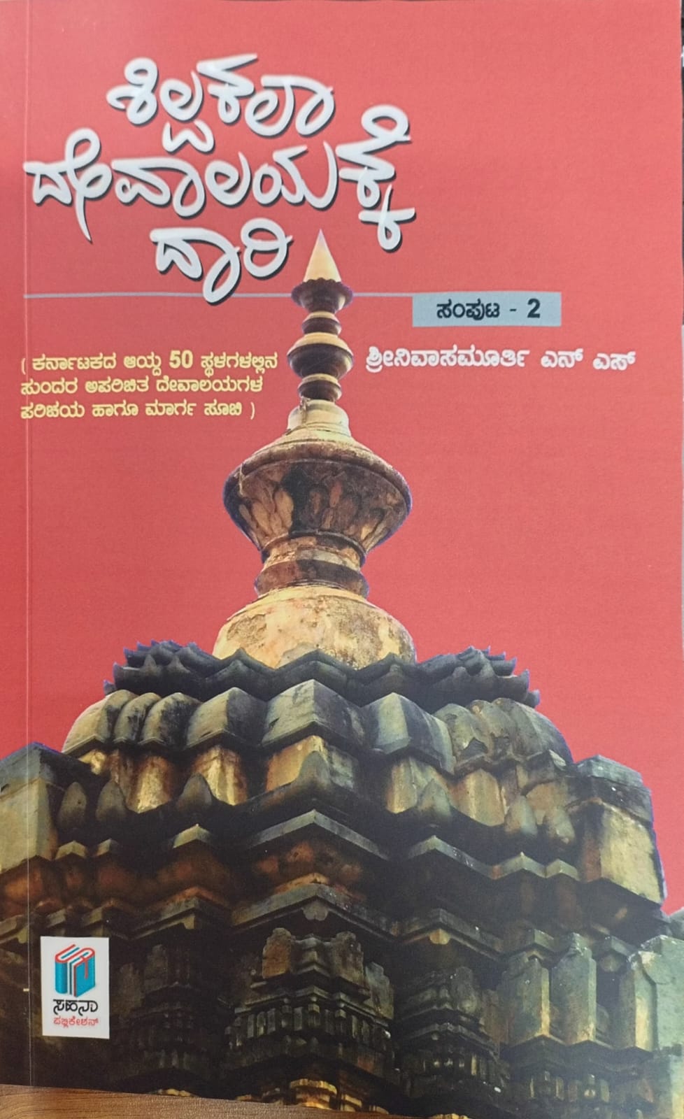 ಶಿಲ್ಪಕಲಾ ದೇವಾಲಯಕ್ಕೆ ದಾರಿ - 2