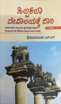 ಶಿಲ್ಪಕಲಾ ದೇವಾಲಯಕ್ಕೆ ದಾರಿ- ಸಂಪುಟ 3