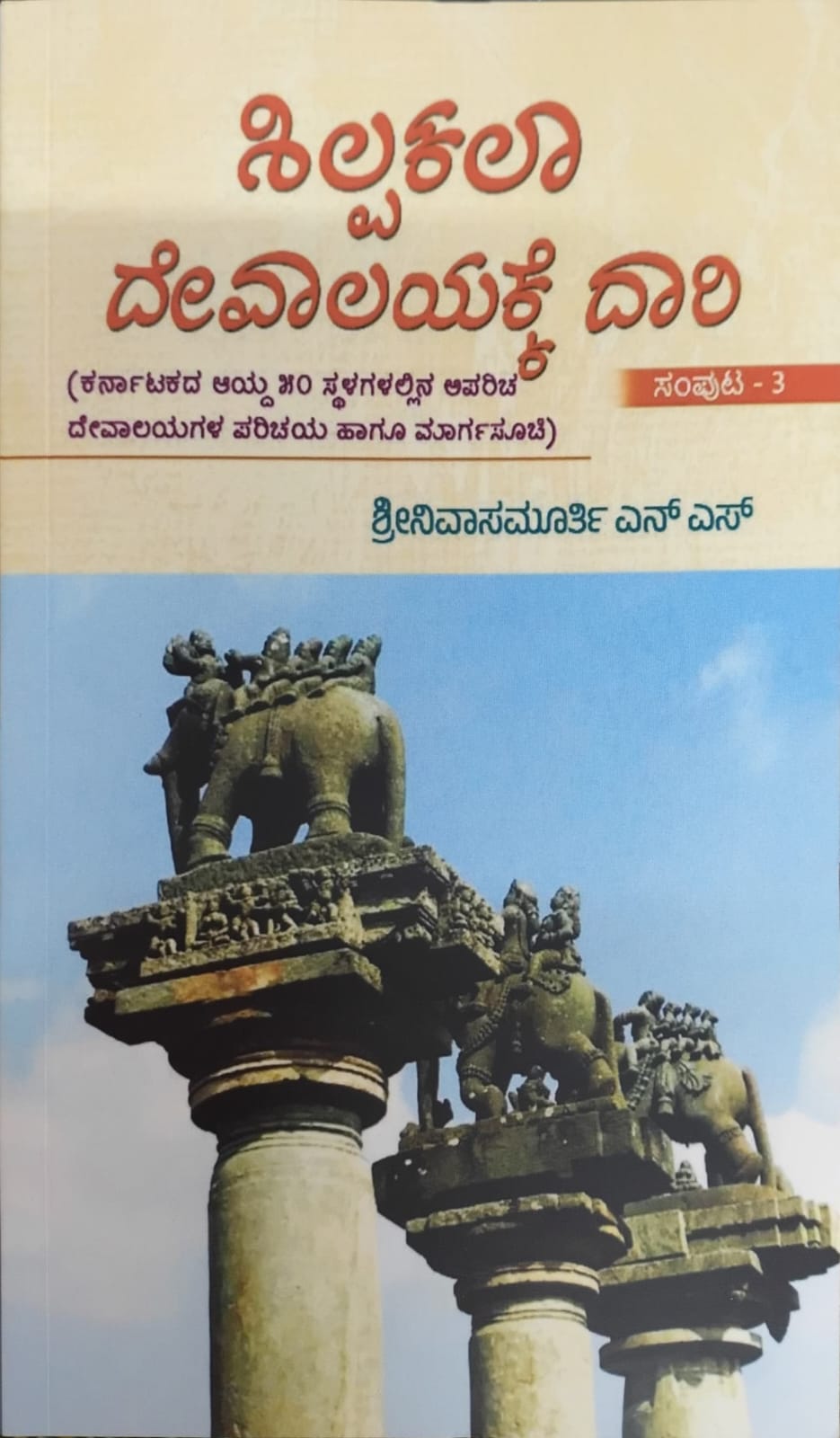 ಶಿಲ್ಪಕಲಾ ದೇವಾಲಯಕ್ಕೆ ದಾರಿ- ಸಂಪುಟ 3