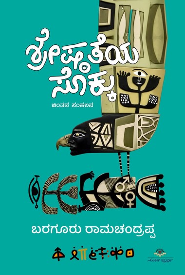ಶ್ರೇಷ್ಠತೆಯ ಸೊಕ್ಕು