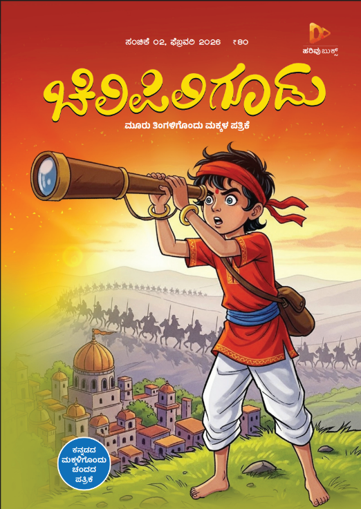 ಚಿಲಿಪಿಲಿ ಗೂಡು