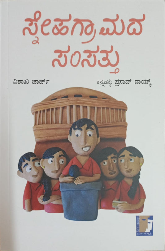 ಸ್ನೇಹಗ್ರಾಮದ ಸಂಸತ್ತು