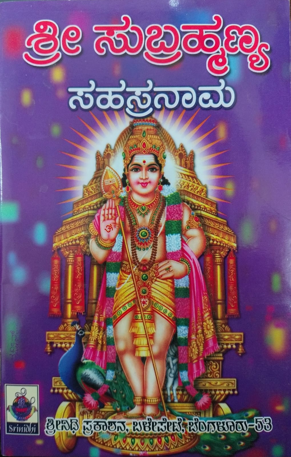 ಶ್ರೀ ಸುಬ್ರಹ್ಮಣ್ಯ ಸಹಸ್ರನಾಮ