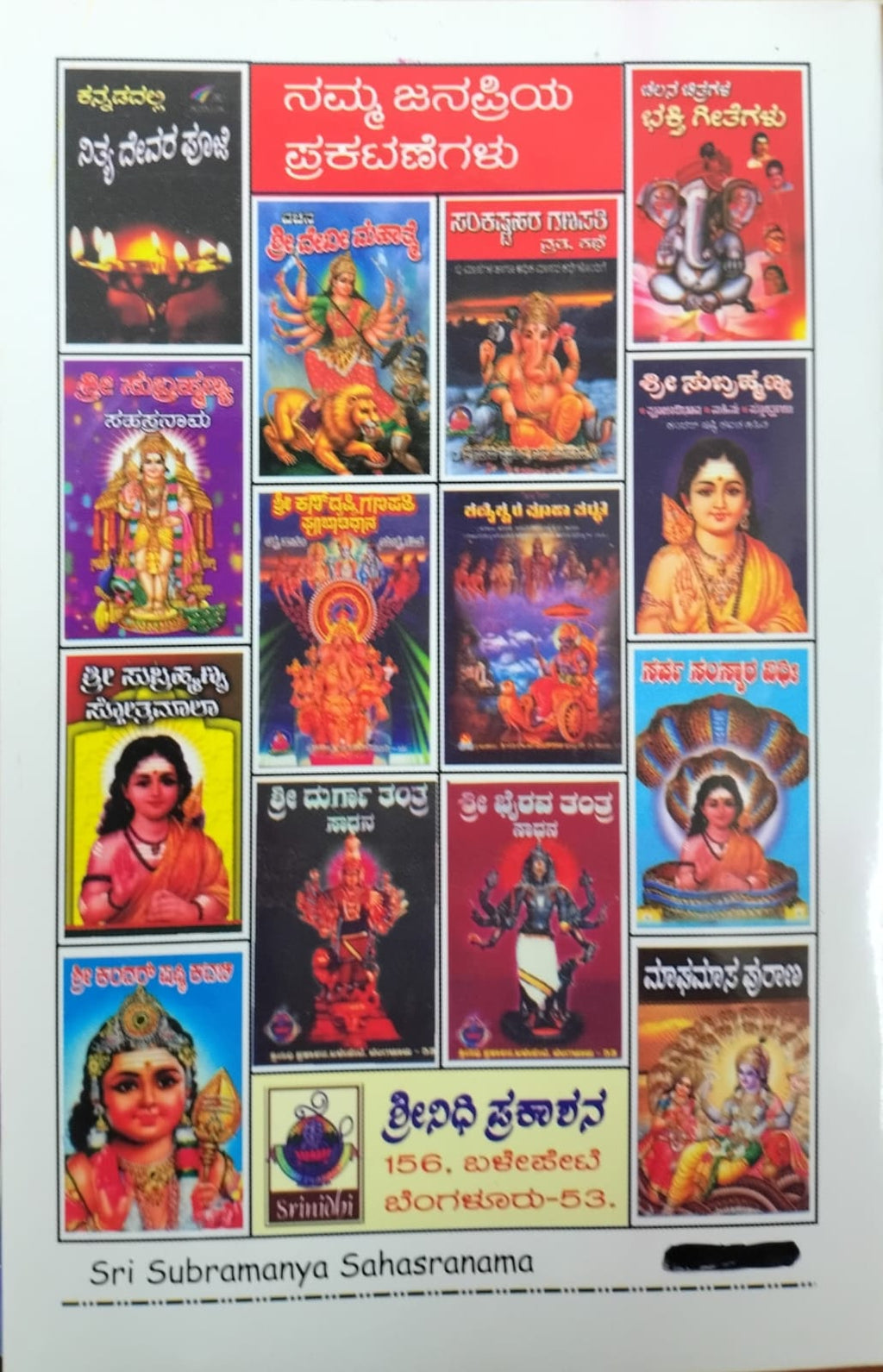 ಶ್ರೀ ಸುಬ್ರಹ್ಮಣ್ಯ ಸಹಸ್ರನಾಮ