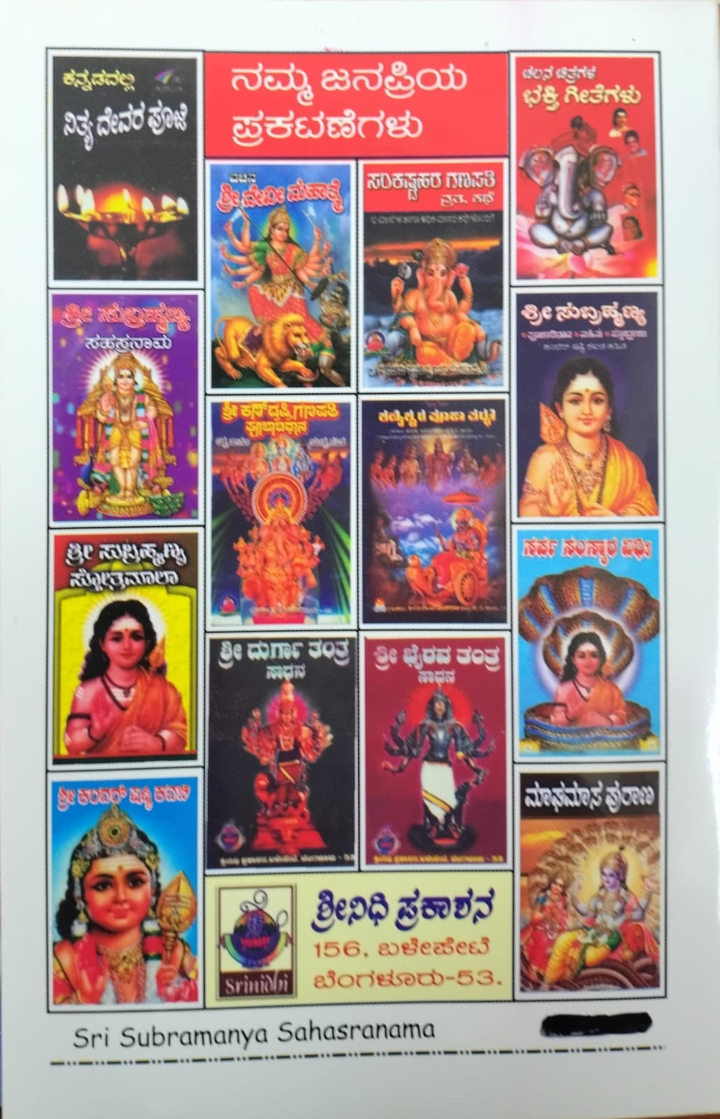 ಶ್ರೀ ಸುಬ್ರಹ್ಮಣ್ಯ ಸಹಸ್ರನಾಮ