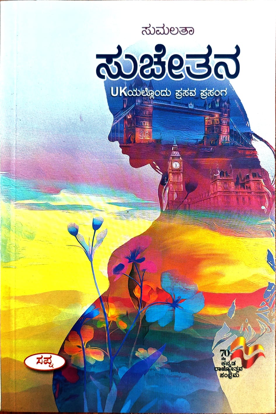 ಸುಚೇತನ