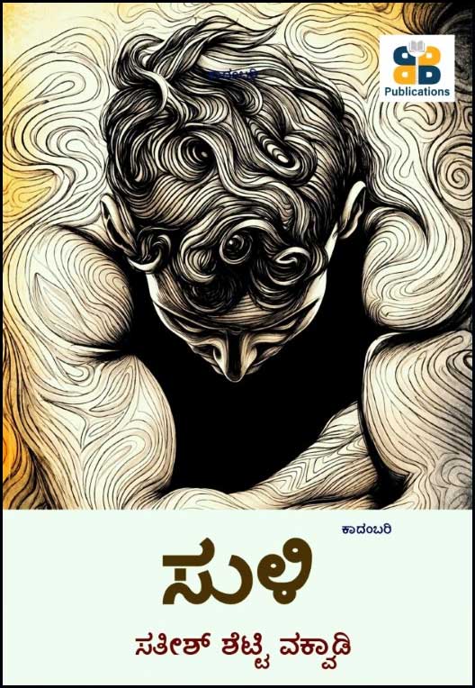 ಸುಳಿ