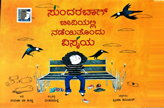ಸುಂದರಬಾಗ್ ಬೀದಿಯಲ್ಲಿ ನಡೆಯಿತೊಂದು ವಿಸ್ಮಯ