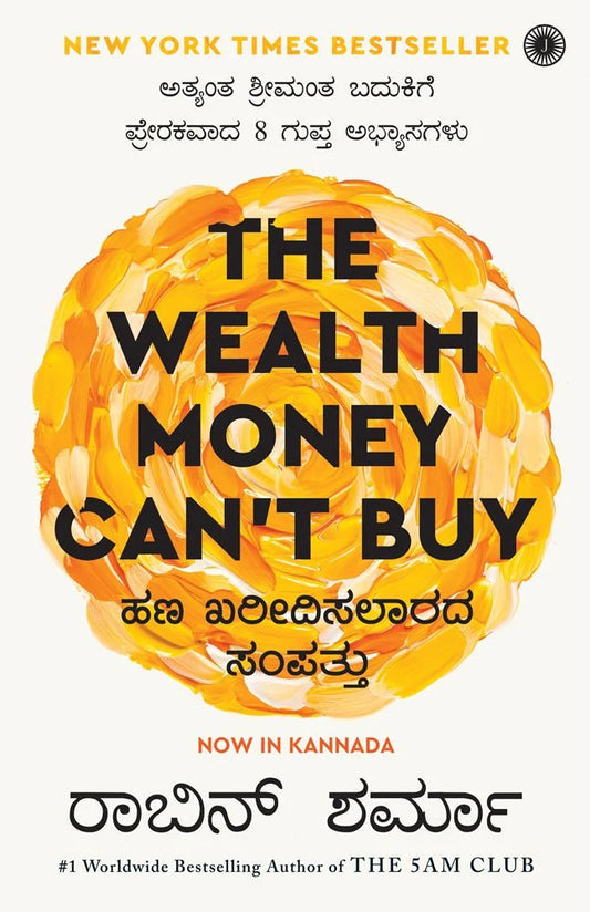 ಹಣ ಖರೀದಿಸಲಾರದ ಸಂಪತ್ತು