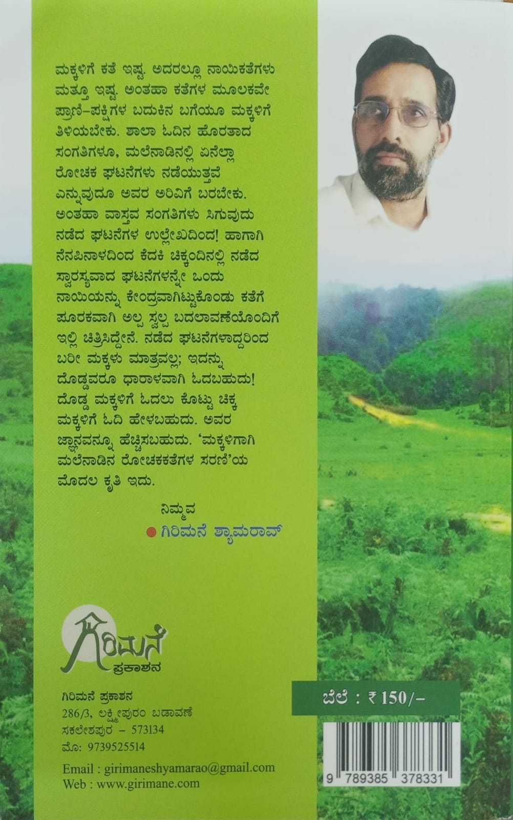 Title : Tammiya Kategalu, Story, Writer : Girimane Shyamarao, Publisher : Girimane Prakashana