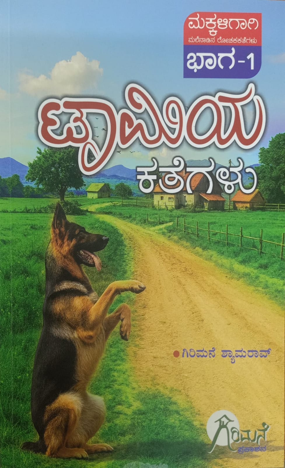 Title : Tammiya Kategalu, Story, Writer : Girimane Shyamarao, Publisher : Girimane Prakashana