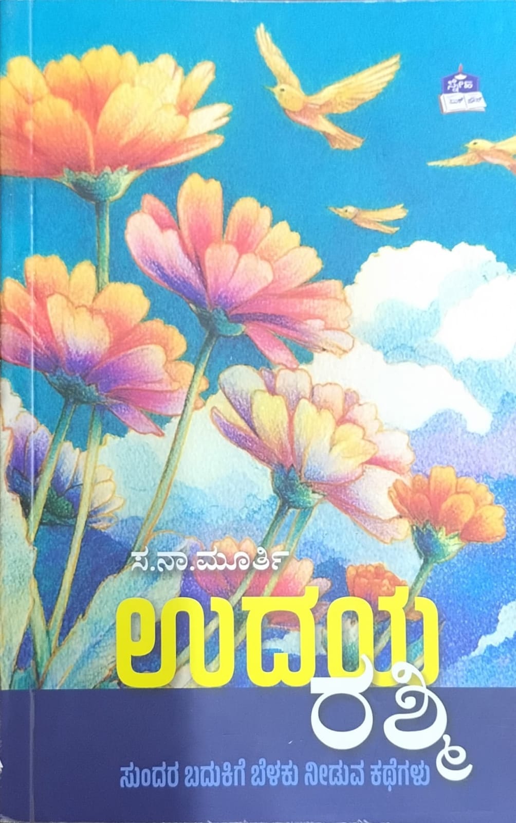 Title : Udaya Rashmi, Stories, Writer : Sa. Na. Murthy, Publisher : Sneha Book House